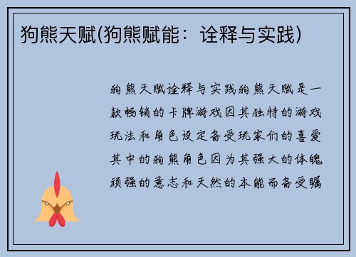 狗熊天赋(狗熊赋能：诠释与实践)