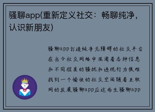 骚聊app(重新定义社交：畅聊纯净，认识新朋友)