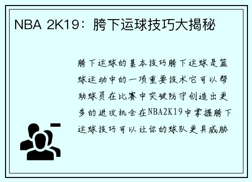 NBA 2K19：胯下运球技巧大揭秘