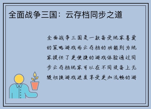 全面战争三国：云存档同步之道